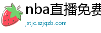 nba直播免费高清在线观看中文